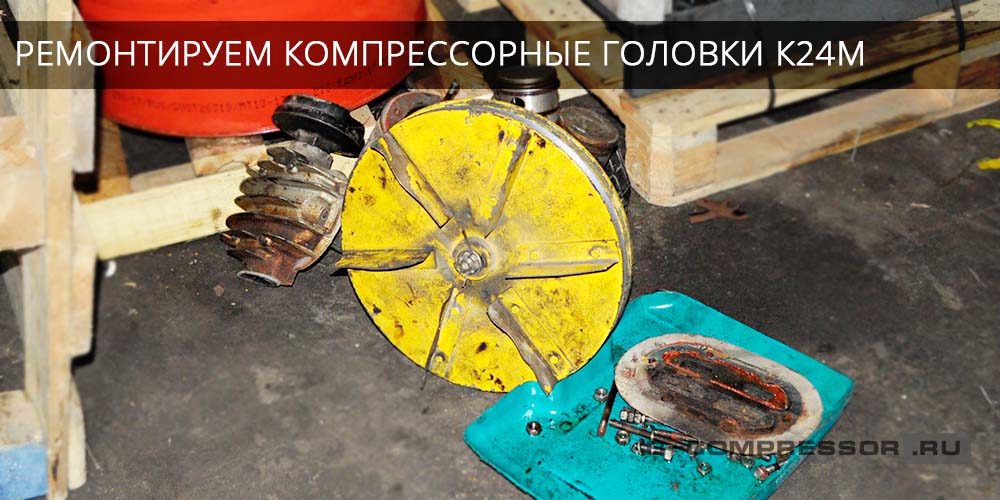 ремонт компрессорной головки К24М