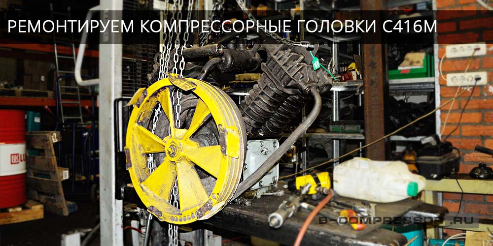головка компрессорная с416м 01.00 000 ремонт