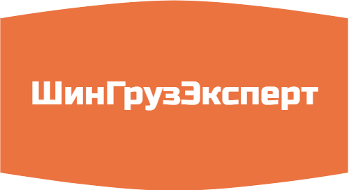 ШинГрузЭксперт - Надежный поставщик грузовых шин и дисков по всей России!