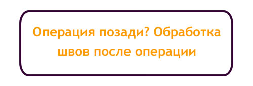 Швы после операции мазать календулой Юст