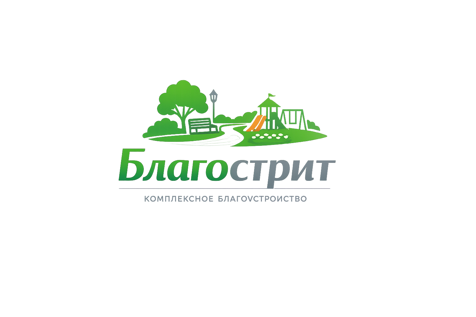 Благострит - комплексное благоустройство