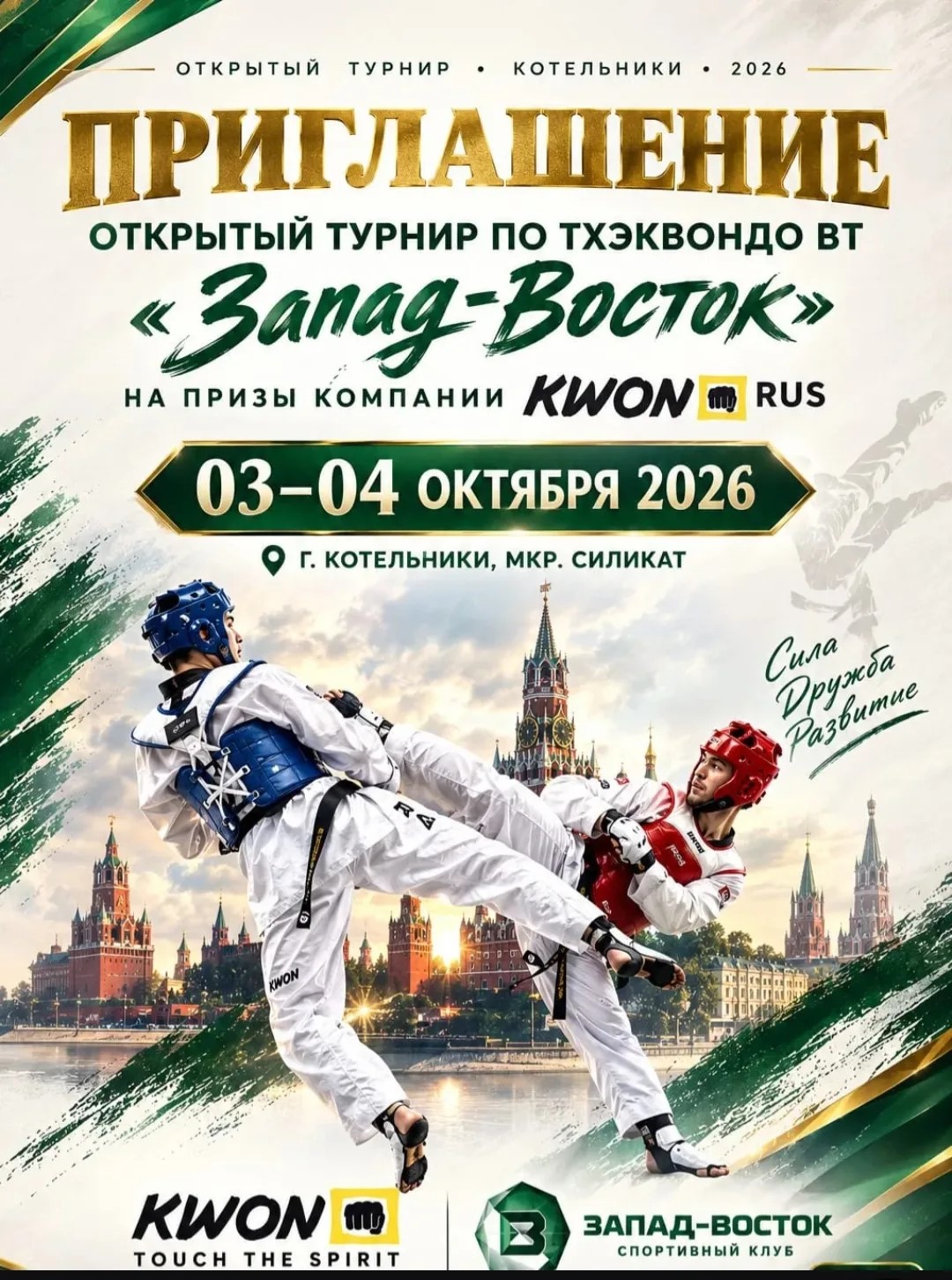 Турнир Запад-Восток 2026 Приглашение.jpg