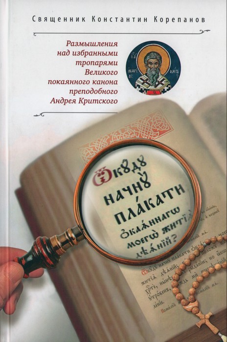 Откуду начну плакати окаяннаго моего жития деяний-01.jpg