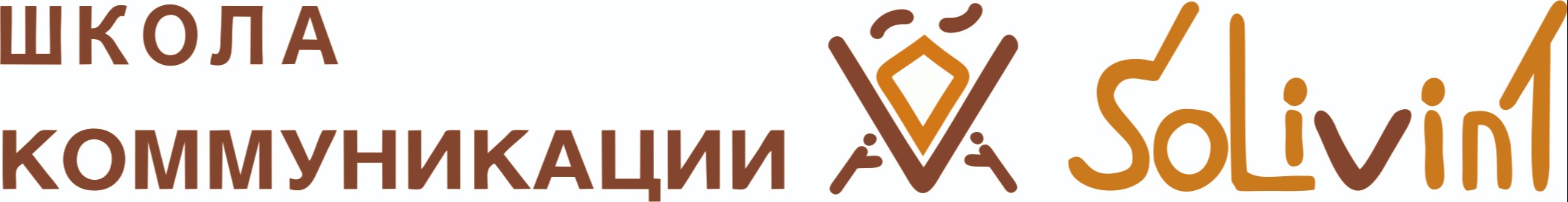 Школа самопознания и коммуникации Solivint