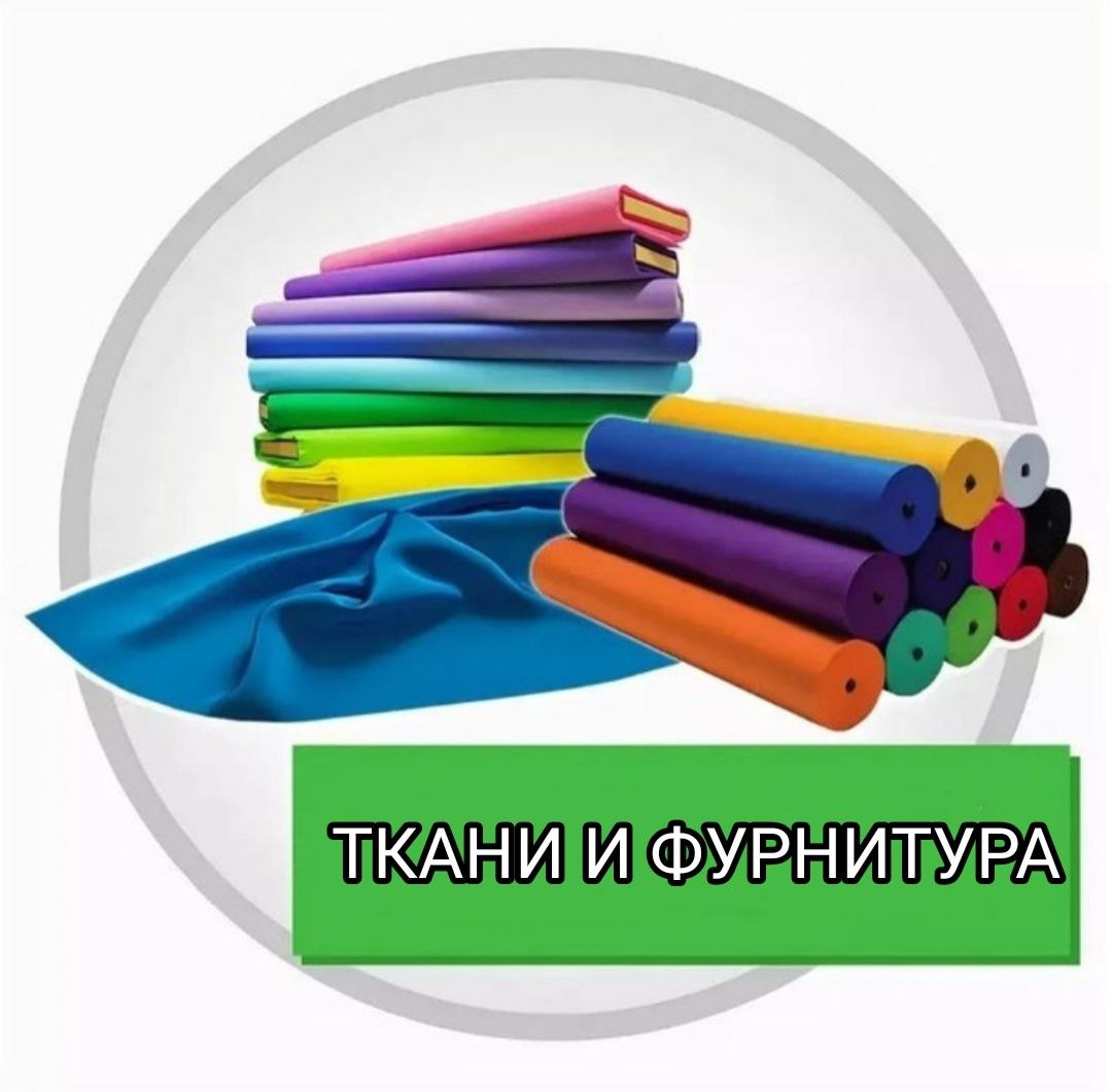 Ткани и фурнитура