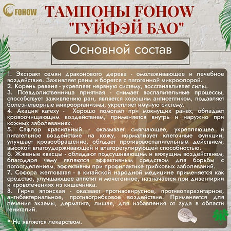 11 Фитотампоны Гуйфэй Бао. Основной состав 450x450 11 Фитотампоны Гуйфэй Бао. Основной состав 450x450.jpg