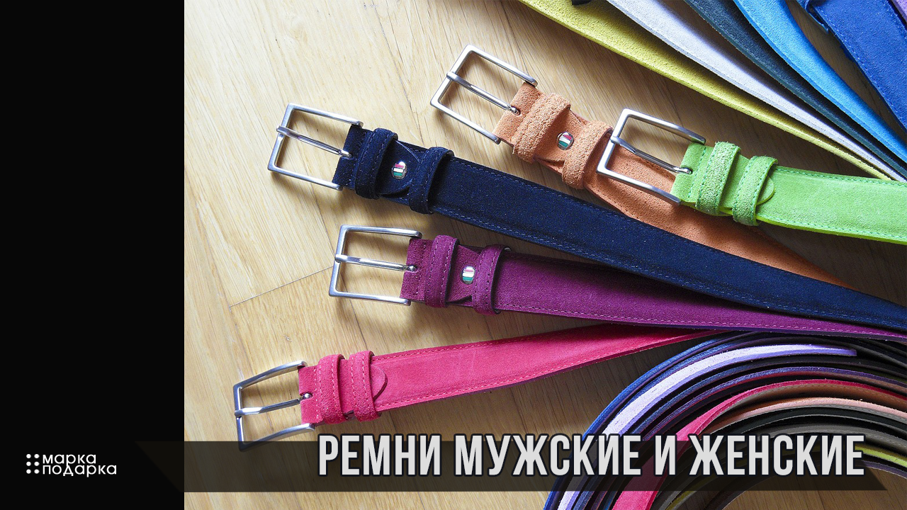 Ремни из кожи для мужчин и женщин
