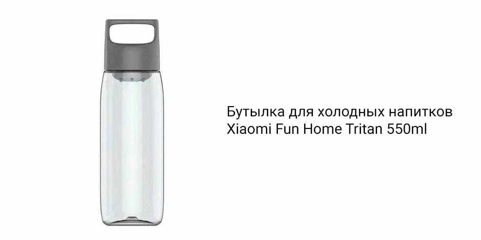 Бутылка для холодных напитков Xiaomi Fun Home Tritan 550ml-описание-1.jpg