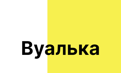 Вуалька