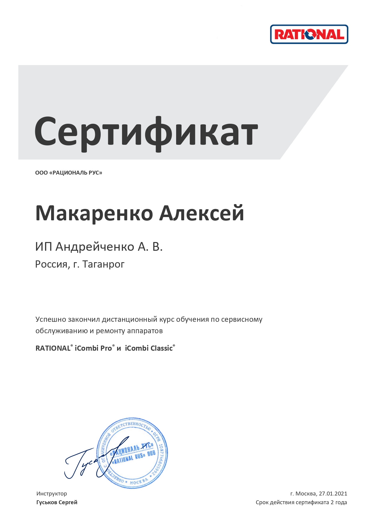 https://cdn.insales-shop.ru/files/1/8049/19562353/original/RATIONAL_Certificate_iCombi_Макаренко.jpg