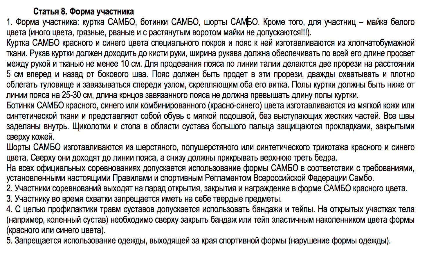 правила самбо форма