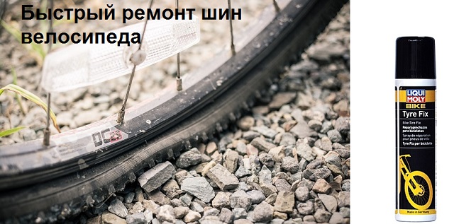 Герметик для ремонта шин велосипеда
