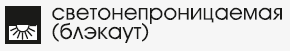 светонепроницаемая блэкаут светонепроницаемая блэкаут.png