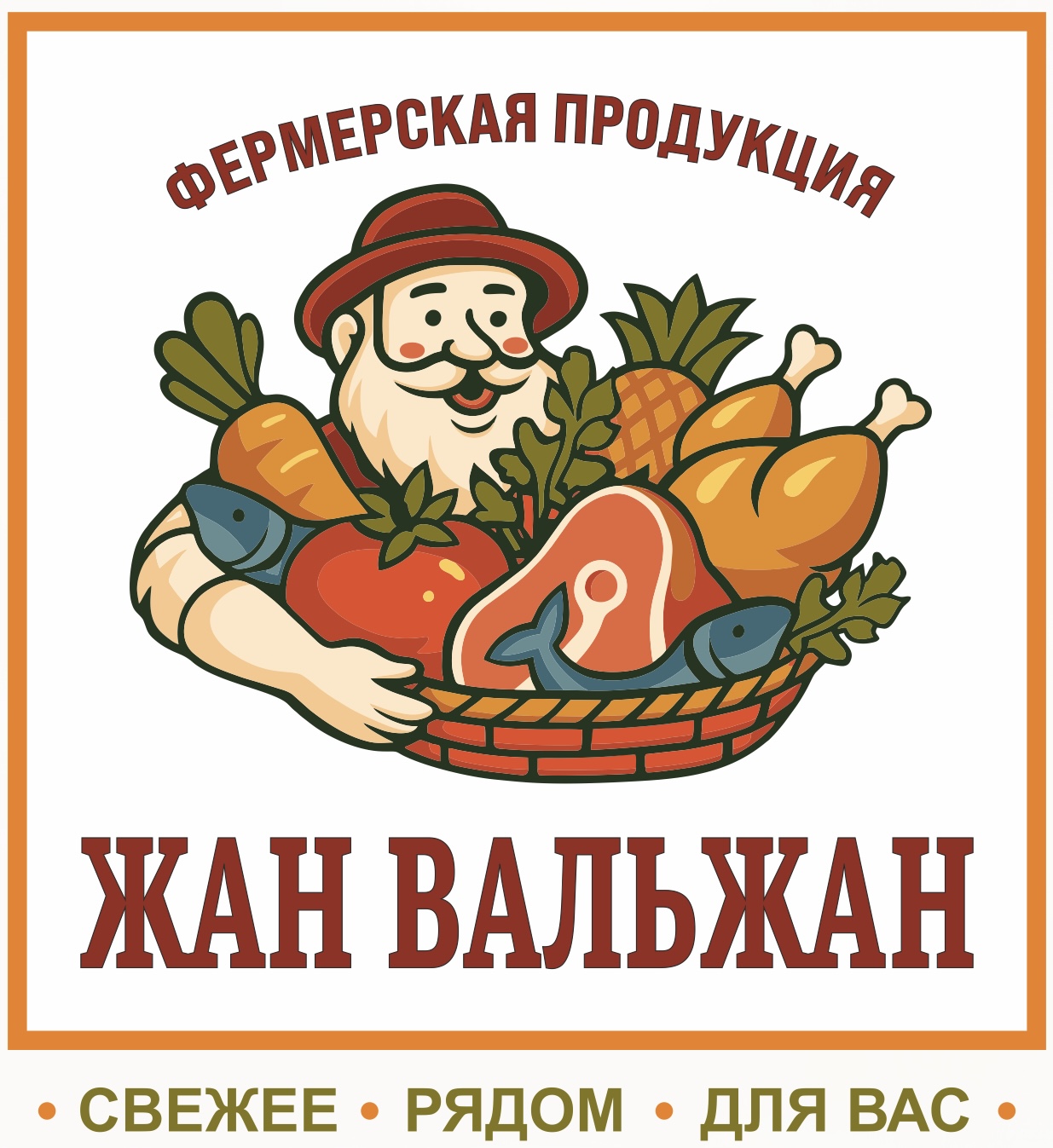 Мясной фермерский рынок "Жан Вальжан"