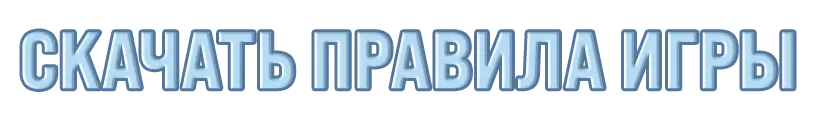 ПРАВИЛА