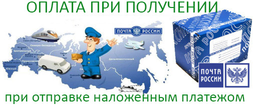 Оплата наложенным платежом