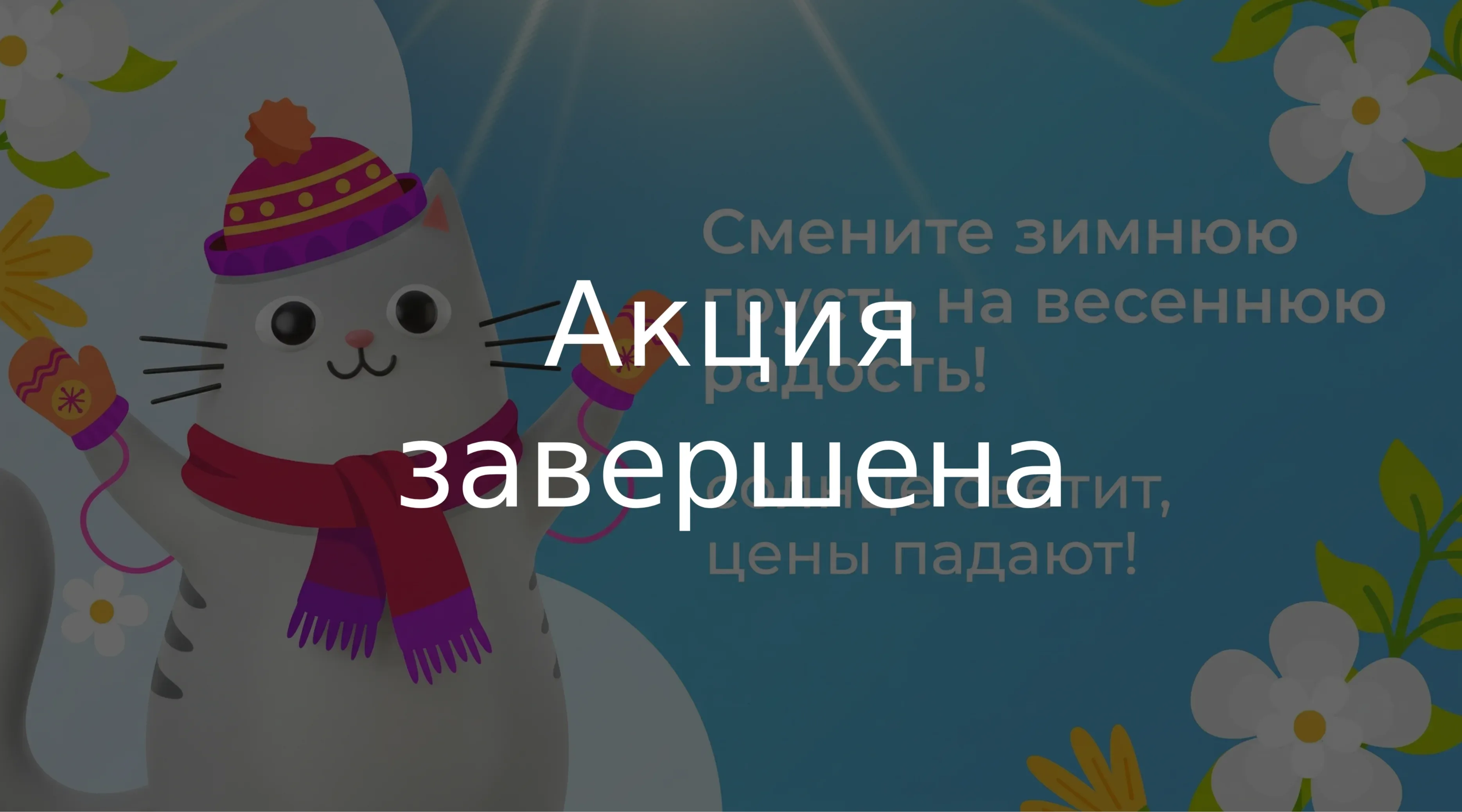 Весенние, солнечные скидки: Расцветайте вместе с нами!