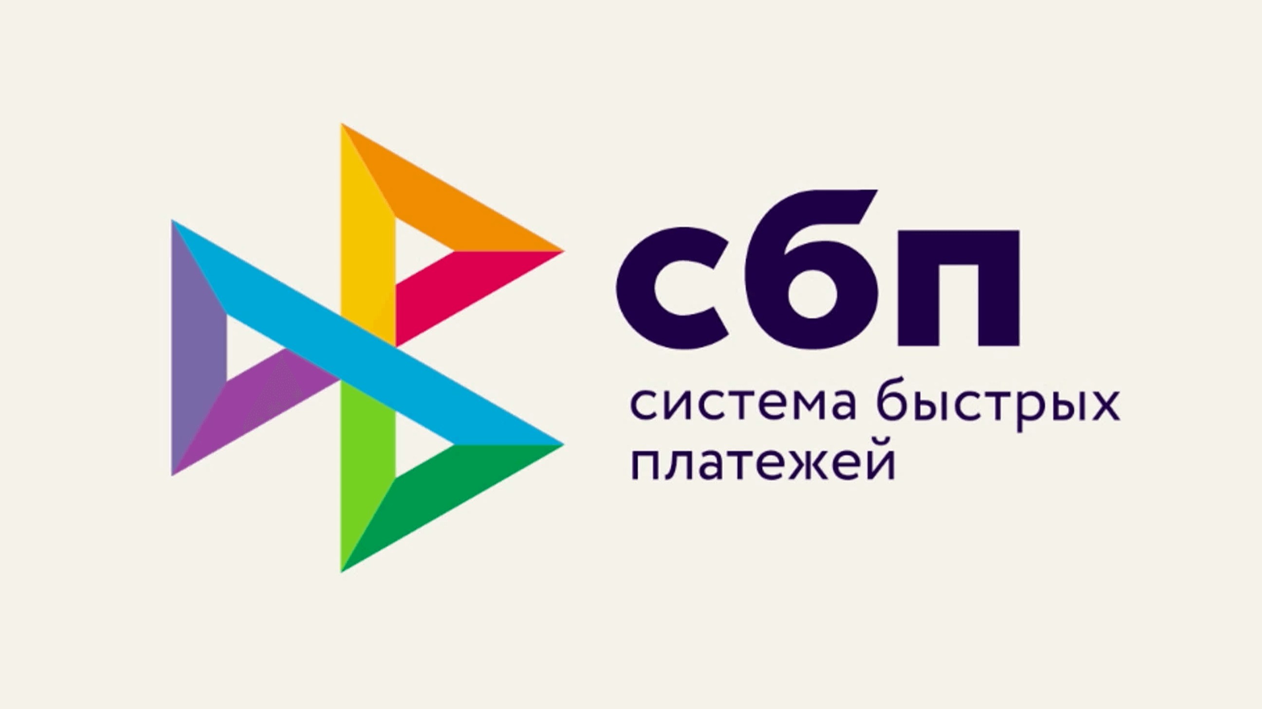 Система быстрых платежей