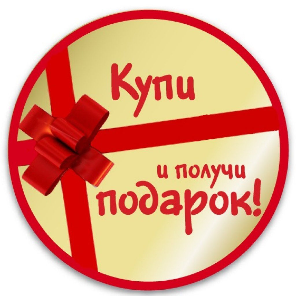 Подарок каждой покупке