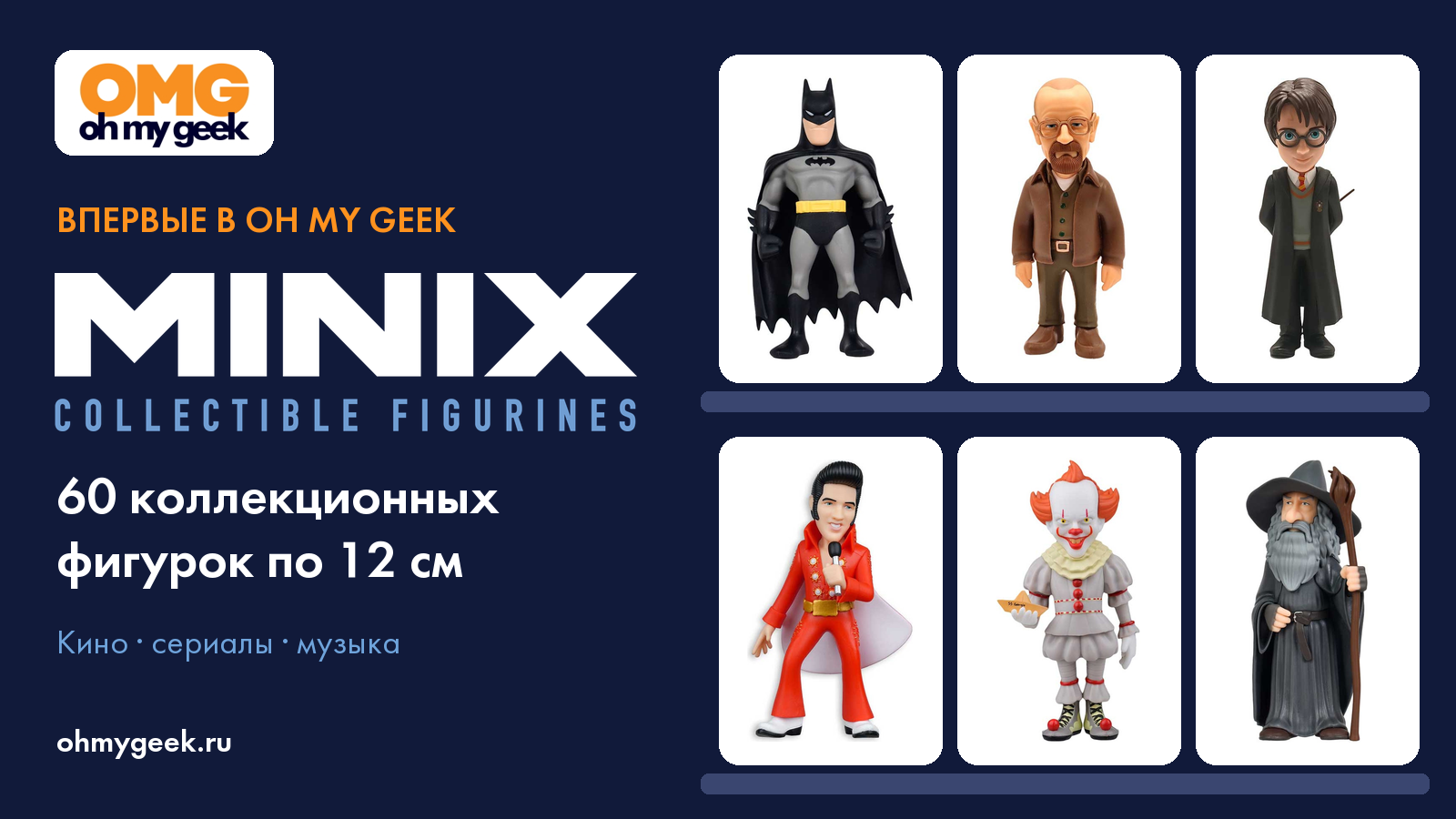 Впервые в OH MY GEEK: коллекционные фигурки MINIX — Бэтмен, Уолтер Уайт, Гарри Поттер, Элвис, Пеннивайз, Гэндальф
