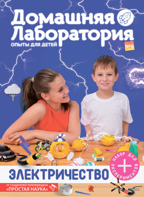 Домашняя лаборатория. Опыты для детей, выпуск №6, Электричество