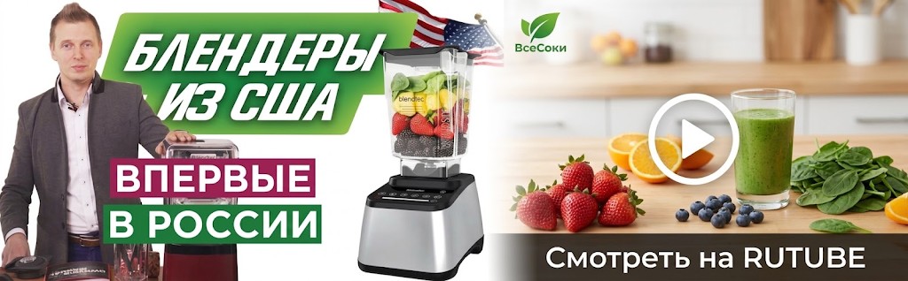 Блендеры Blendtec из США — впервые в России