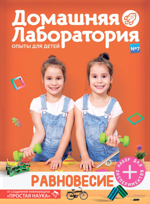 Домашняя лаборатория. Опыты для детей, выпуск №7, Равновесие