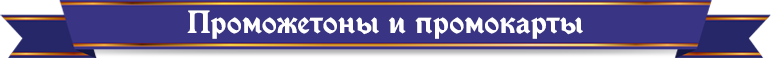 Проможетоны и промокарты Проможетоны и промокарты.png