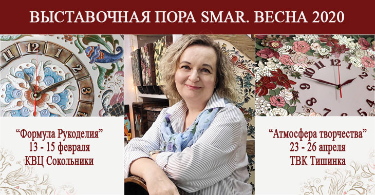 Выставочная пора SMAR. Анонсы. Весна 2020