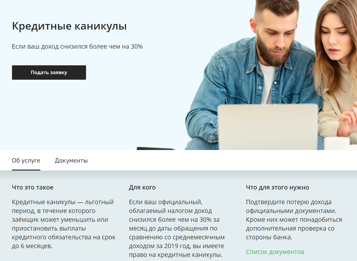 Сбербанк кредитные каникулы