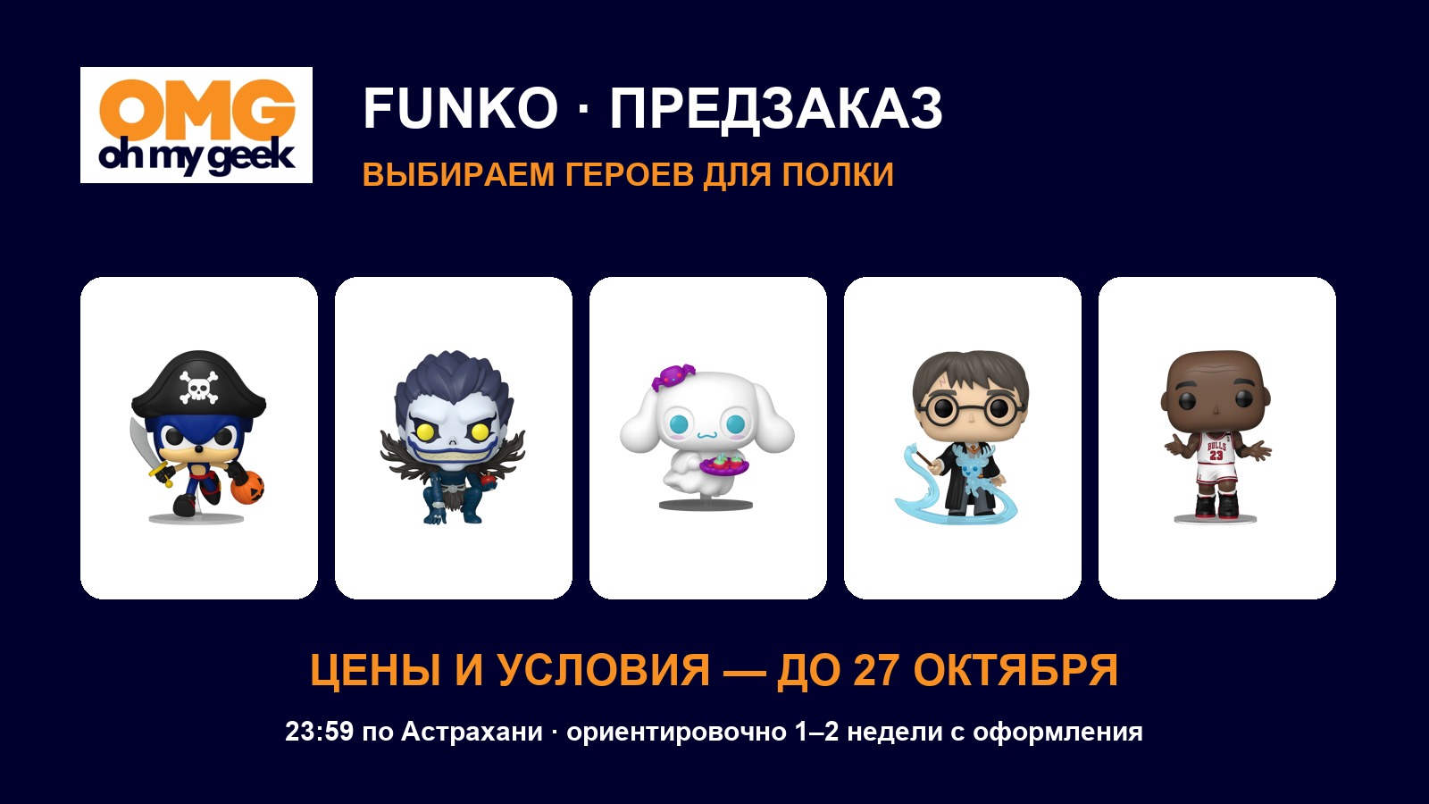 Предзаказ Funko OH MY GEEK: Sonic, Death Note, Sanrio, Гарри Поттер и Майкл Джордан
