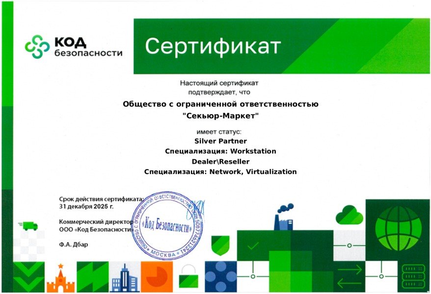 Сертификат партнера Код Безопасности Сертификат партнера Код Безопасности