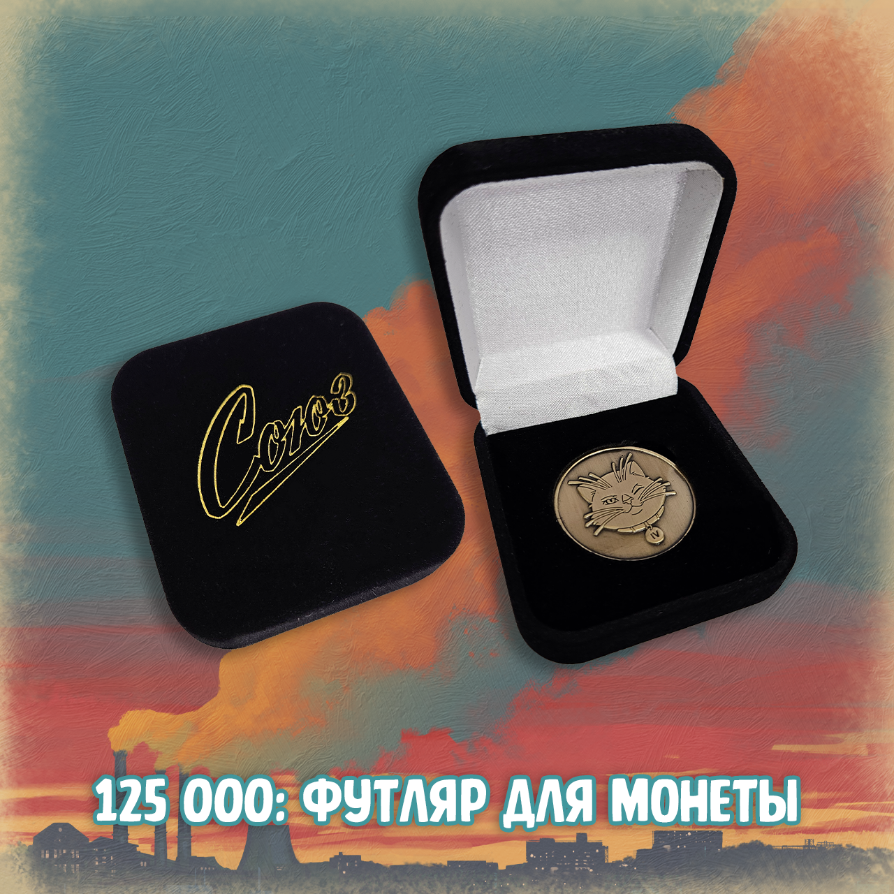 076 Союз_bonus1.png