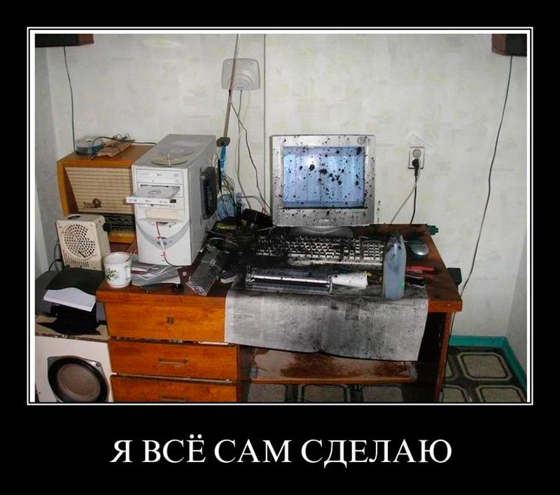все сделаю сам