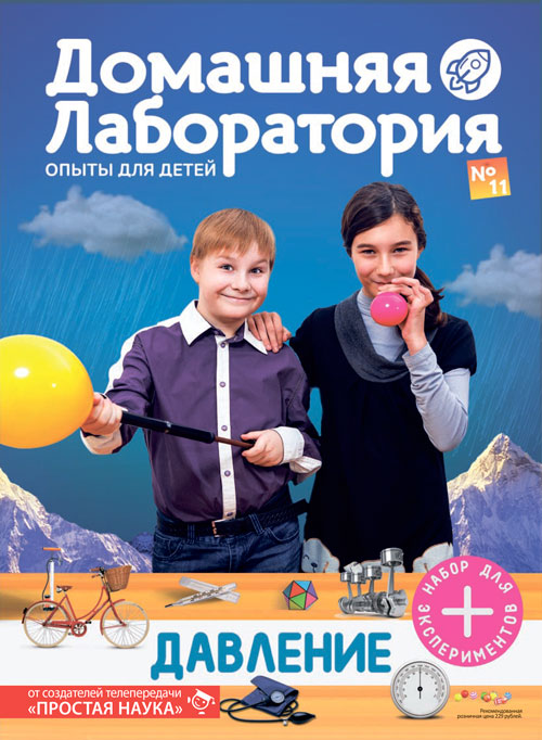 Домашняя лаборатория. Опыты для детей, выпуск №11, Давление