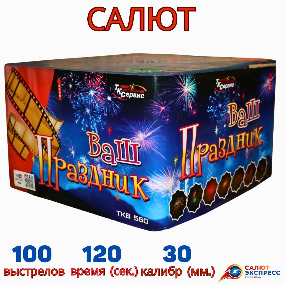 ваш праздник TKB550 ваш праздник TKB550