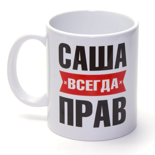 Кружка с надписью САША ВСЕГДА ПРАВ Кружка с надписью САША ВСЕГДА ПРАВ