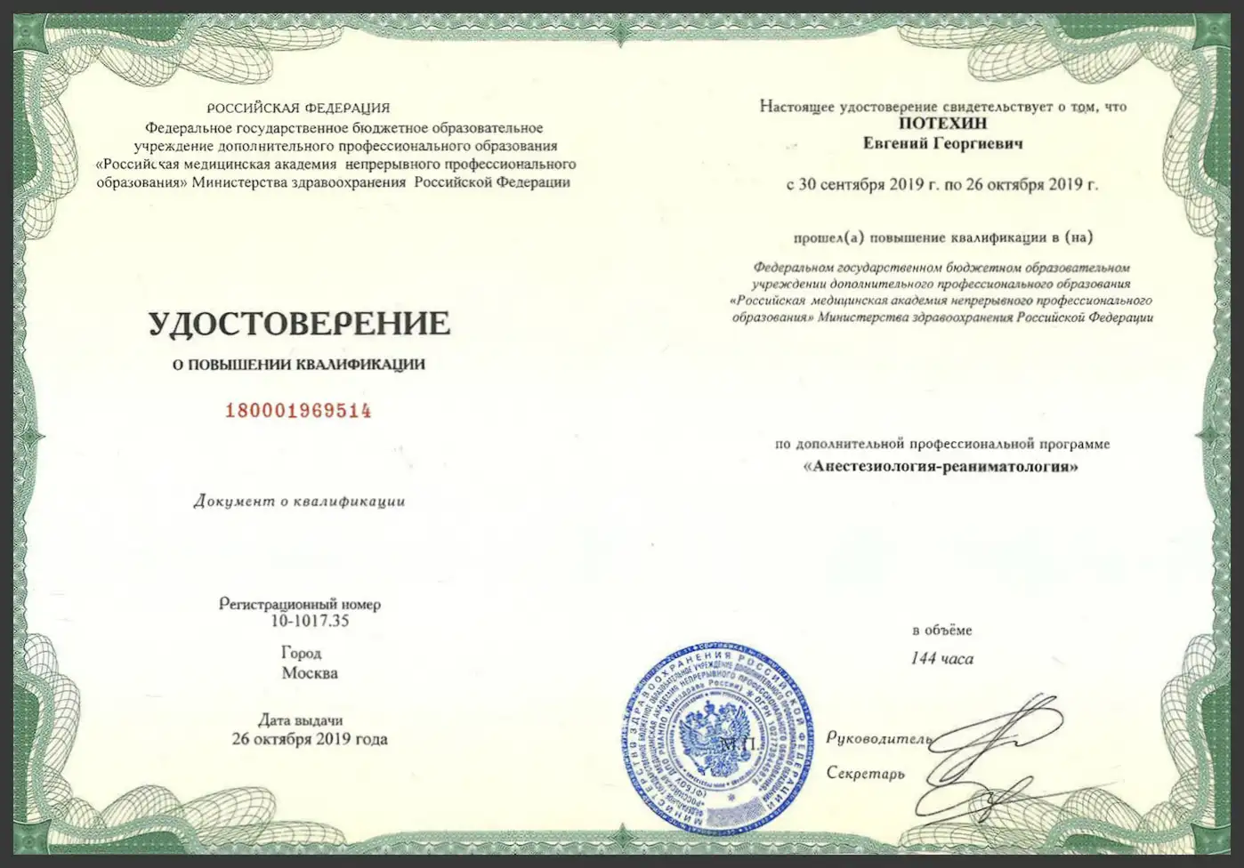 udostoverenie-potehin-3 udostoverenie-potehin-3