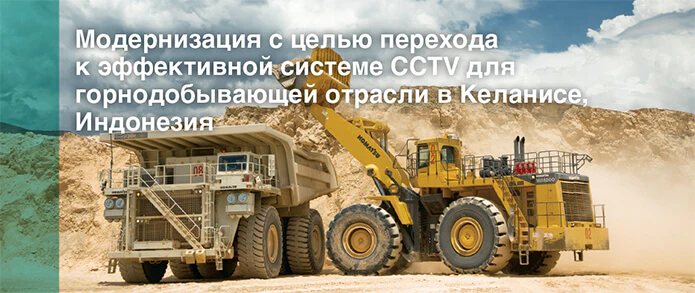 Построение системы CCTV для горнодобывающей отрасли Построение системы CCTV для горнодобывающей отрасли