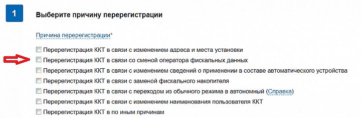 Меню перерегистрации фискального накопителя в личном кабинете ФНС