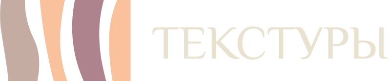 ТЕКСТУРЫ