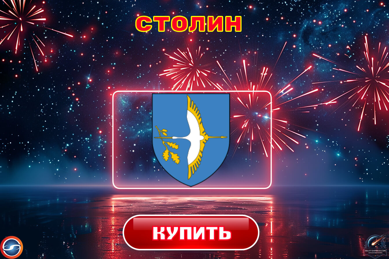Купить фейерверки в Столине