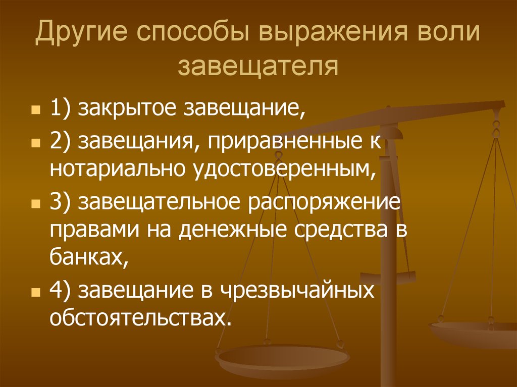 Существуют разные способы волеизъявления