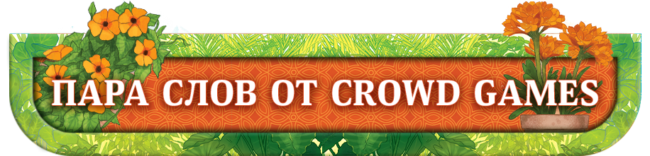 Пара слов от Crowd Games Пара слов от Crowd Games.png