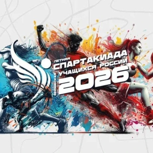 Финал Спартакиады 2026.png