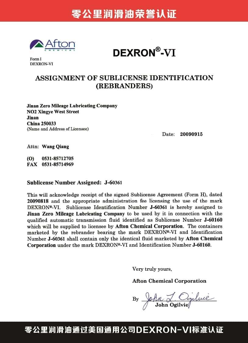 Сертификат Dexron-VI от Afton Chemical для жидкости Zero Mileage.