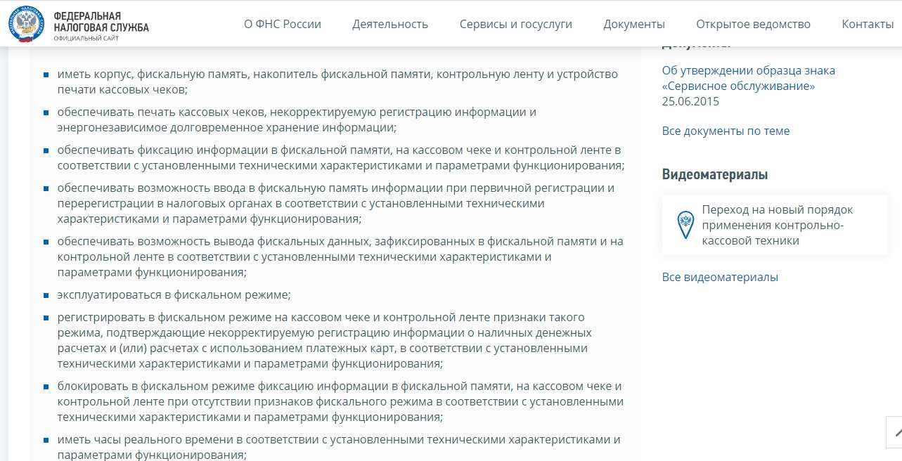 Требования к кассовым аппаратам на сайте ФНС