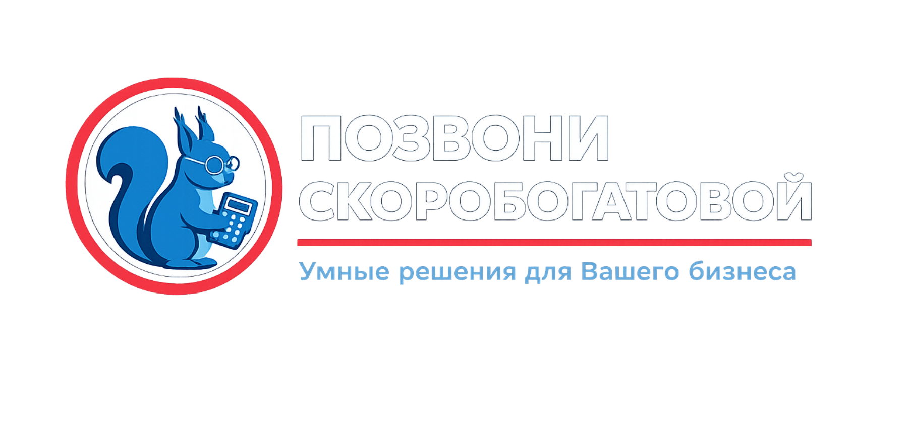 ПОЗВОНИ СКОРОБОГАТОВОЙ