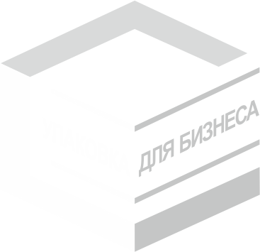 Упаковка для бизнеса