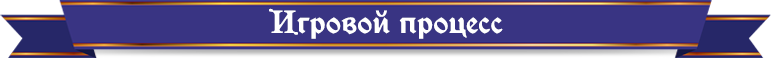 игровой процесс.png